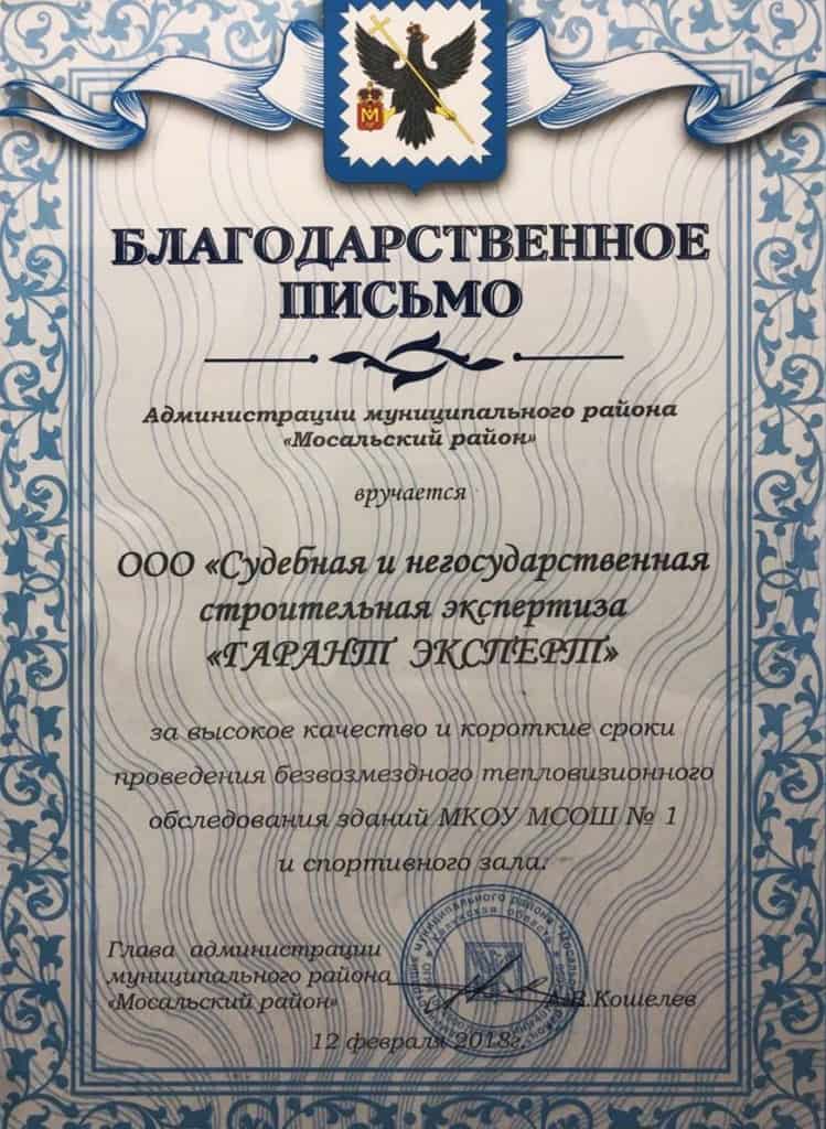 За высокое качество и короткие сроки проведения безвозмездного тепловизионного обследования