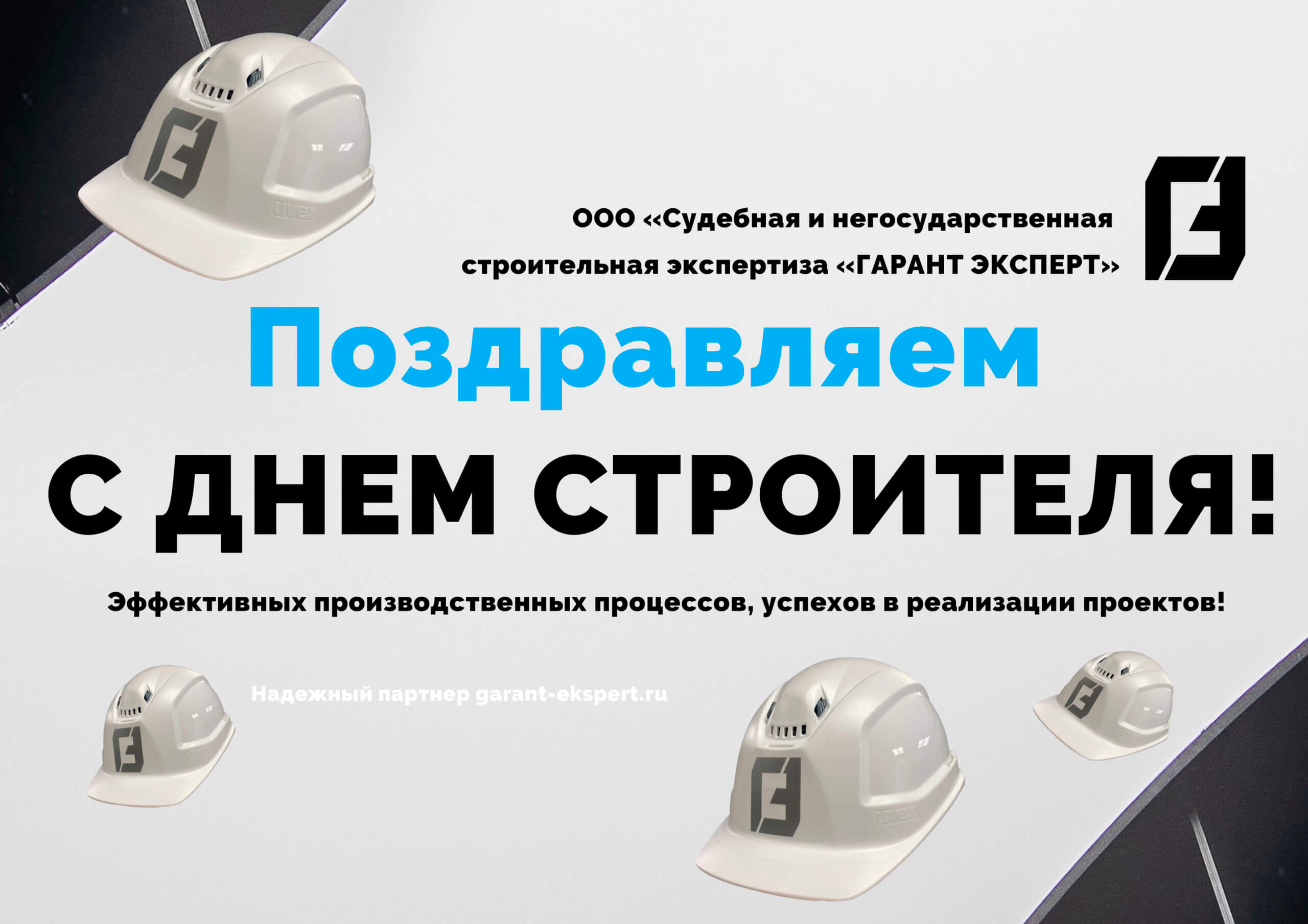 С днем строителя 2024!