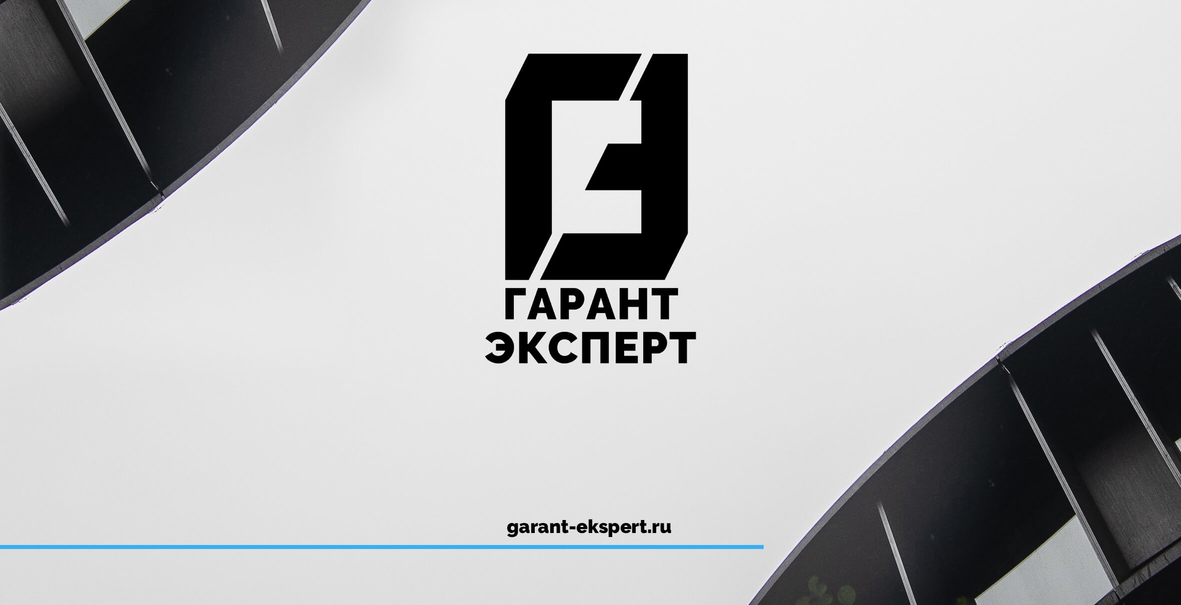 ООО «Судебная и негосударственная строительная экспертиза «ГАРАНТ ЭКСПЕРТ»