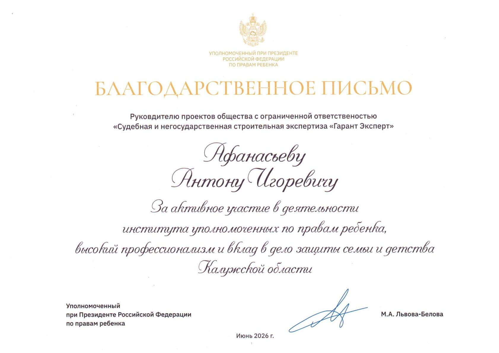 Руководитель проектов «Гарант Эксперт» Антон Афанасьев отмечен благодарственным письмом Уполномоченного при Президенте РФ по правам ребёнка