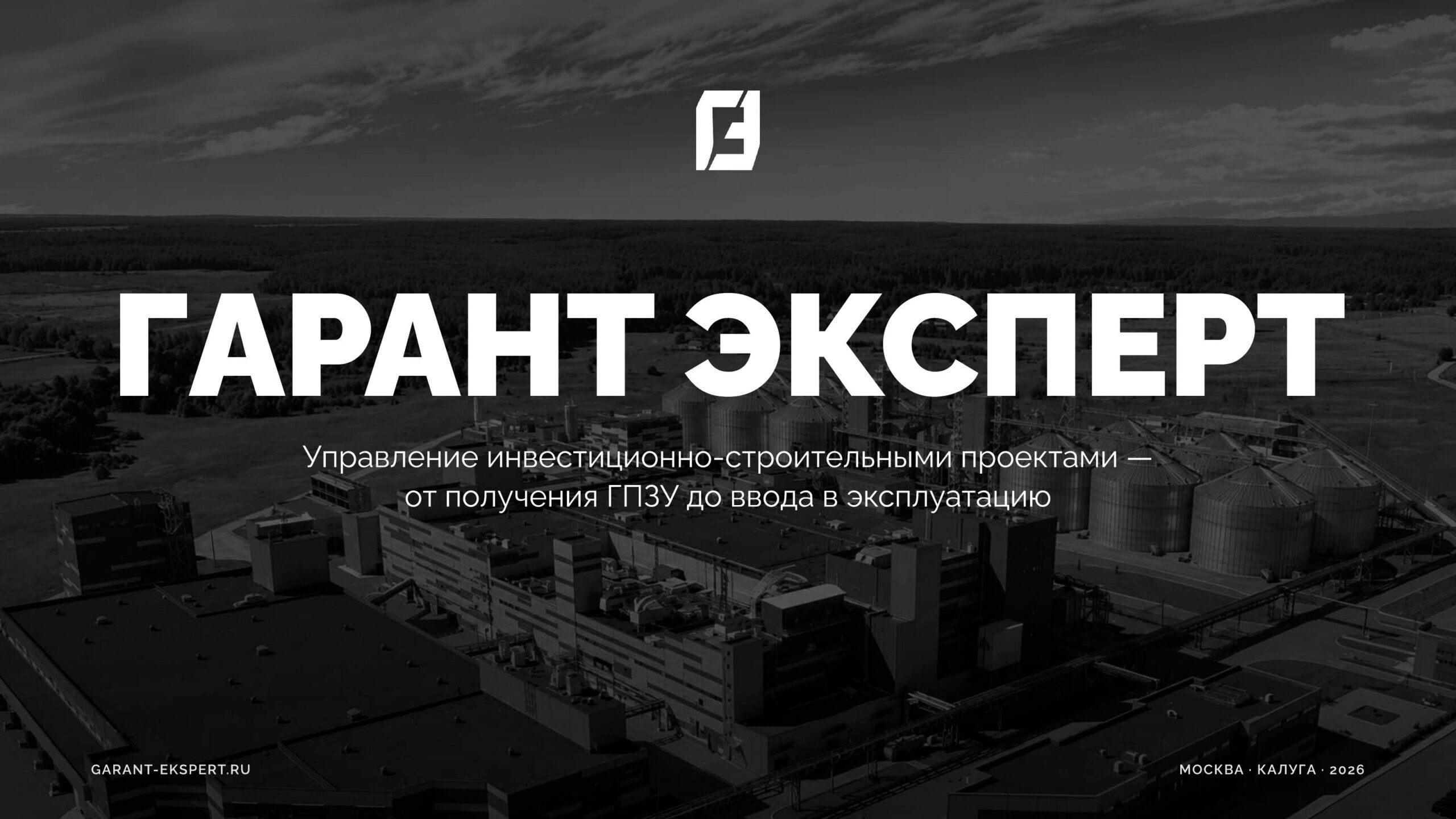 Обложка презентации компании «Гарант Эксперт»