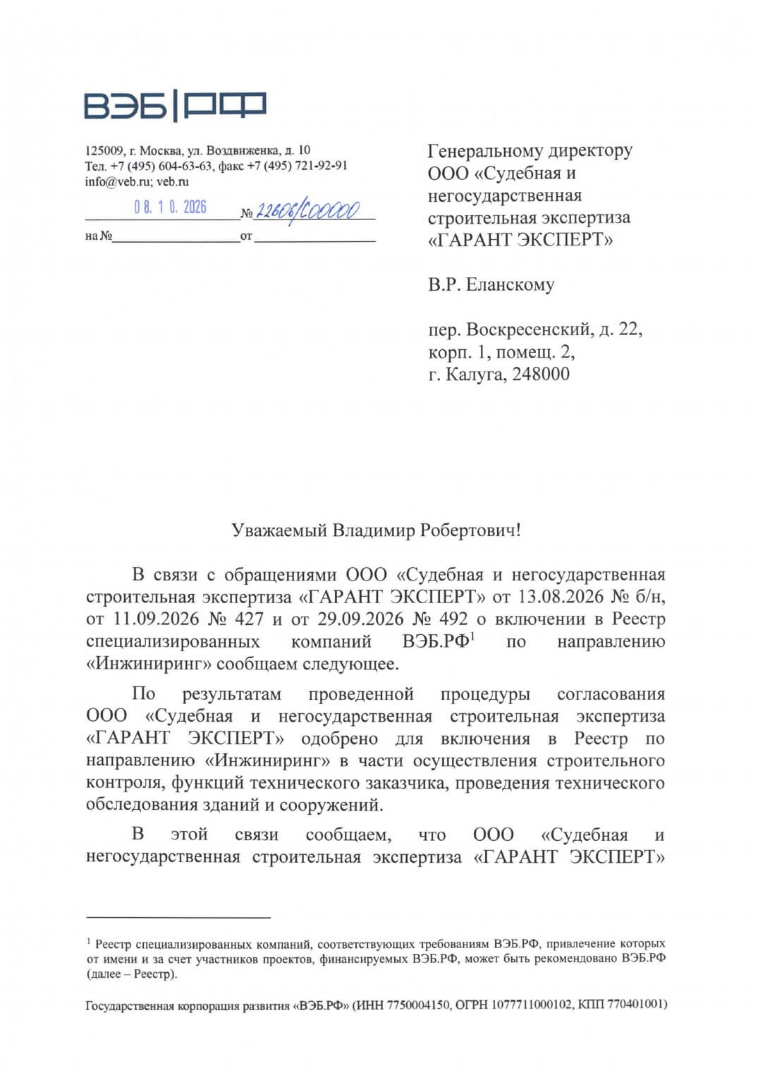 Письмо ВЭБ.РФ о включении «Гарант Эксперт» в реестр специализированных компаний